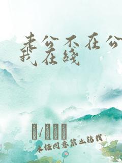 老公不在公公迫我在线