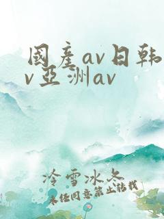 国产av日韩av亚洲av