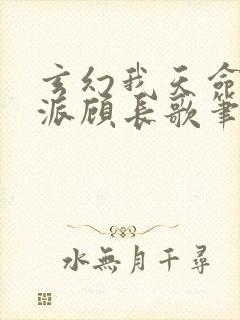 玄幻我天命大反派顾长歌笔趣阁小说