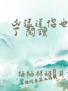 凶猛道侣也重生了 阅读