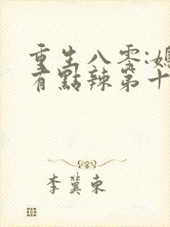 重生八零:媳妇有点辣第十五章免费阅读