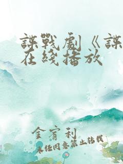 谍战剧《谍锋》在线播放