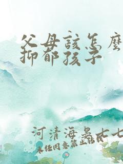 父母该怎么面对抑郁孩子