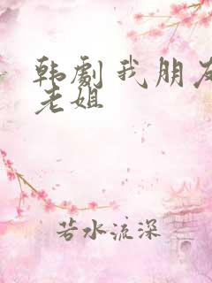 韩剧 我朋友的老姐