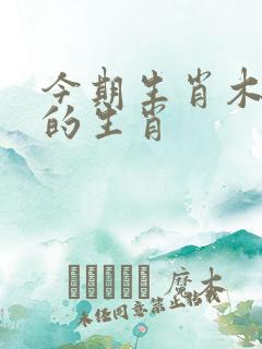 今期生肖木土旺的生肖