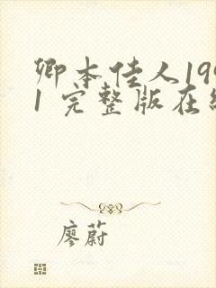 卿本佳人1991 完整版在线