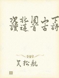次北固山下怎么读这首古诗