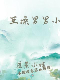 互操男男小说