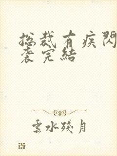 总裁有疾闪婚来袭完结
