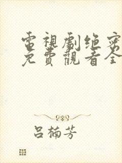电视剧绝密卧底免费观看全集高清