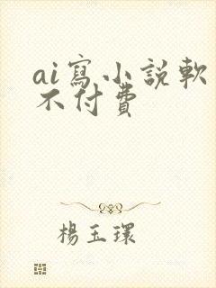 ai写小说软件不付费