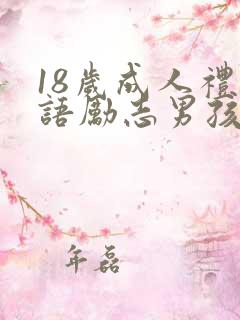 18岁成人礼寄语励志男孩子