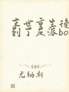 末世重生后我捡到了反派boss小说