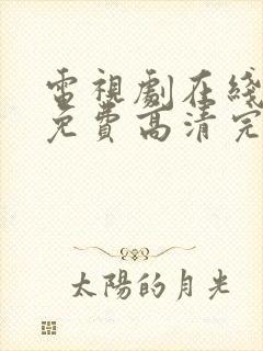 电视剧在线观看免费高清完整版
