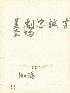 美剧忠诚有第二季吗
