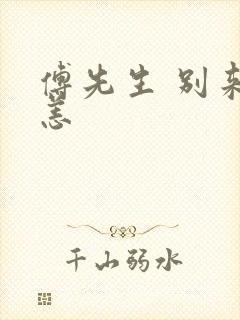 傅先生 别来无恙