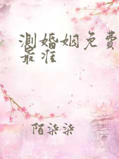 测婚姻免费测试最准