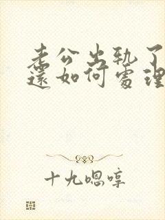 老公出轨了离婚还如何处理