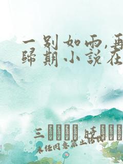 一别如雨,再无归期小说在线阅读