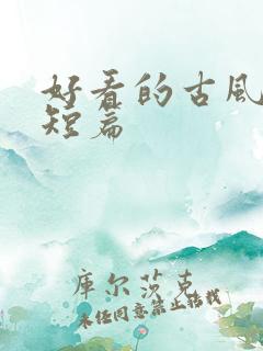 好看的古风小说短篇
