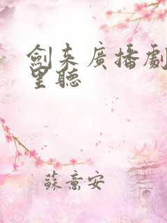剑来广播剧在哪里听