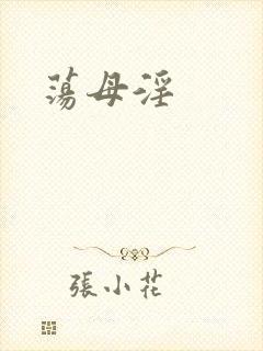 荡母淫