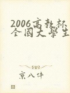 2006高教杯全国大学生数学建模竞赛
