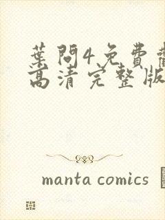 叶问4免费观看高清完整版