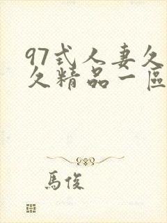 97式人妻久久久精品一区二区