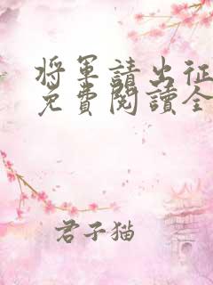 将军请出征小说免费阅读全文