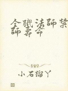 全职法师禁咒法师寿命