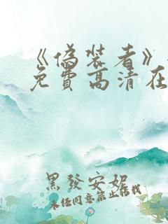 《伪装者》全集免费高清在线观看