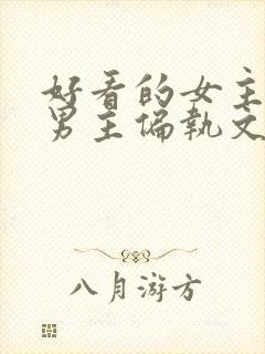 好看的女主重生男主偏执文推荐