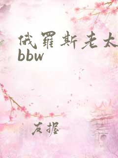 俄罗斯老太婆性bbw