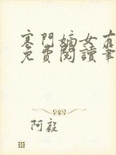 寒门嫡女有空间免费阅读笔趣阁