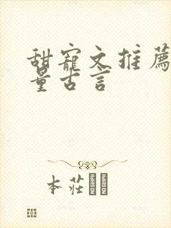 甜宠文推荐高质量古言