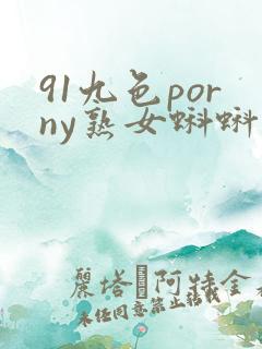 91九色porny熟女蝌蚪