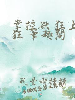 掌控欲 狂上加狂 笔趣阁