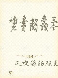娇妻如梦三部曲免费阅读全文