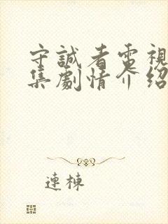 守诚者电视剧分集剧情介绍