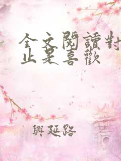 全文阅读对你不止是喜欢