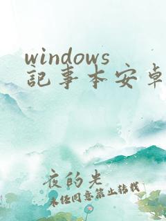 windows记事本安卓版