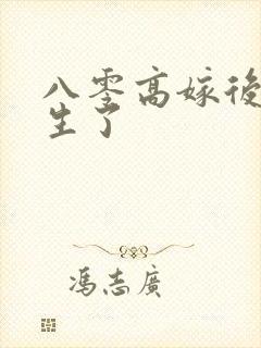 八零高嫁后我重生了