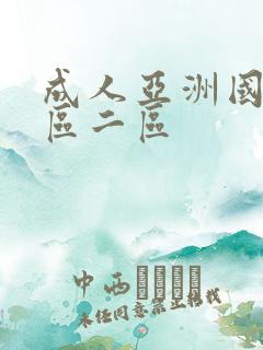 成人亚洲国产一区二区