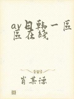 av日韩一区二区在线
