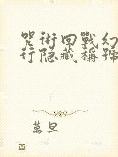 咒术回战幻影夜行隐藏称号