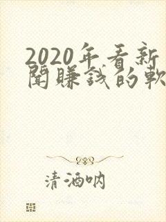 2020年看新闻赚钱的软件