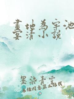 画地为牢池念谢宴清小说