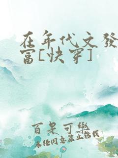 在年代文发家致富[快穿]
