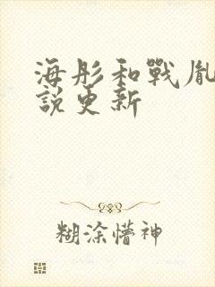 海彤和战胤的小说更新
